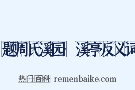 题周氏溪园·溪亭反义词是什么意思的图片
